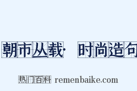 朝市丛载·时尚造句是什么意思的图片